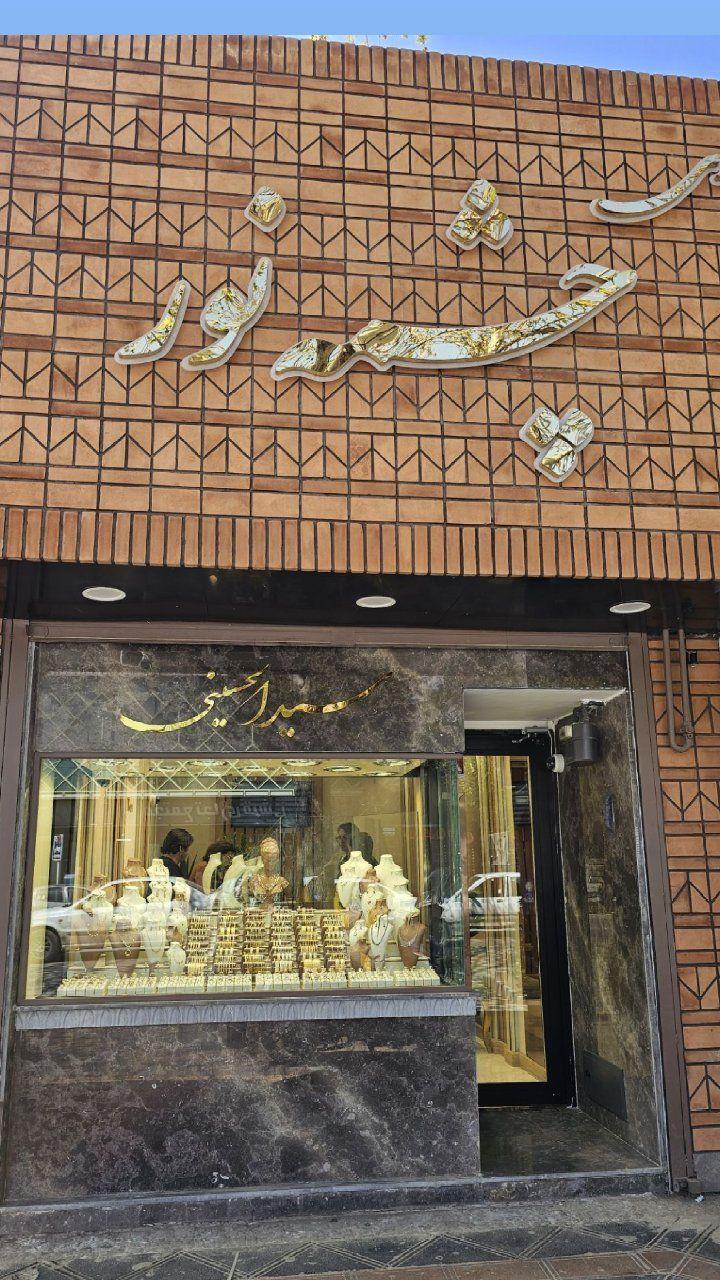 عکس طلافروشی چشمه نور
