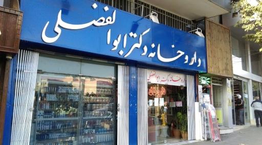 عکس داروخانه دکتر ابوالفضلی