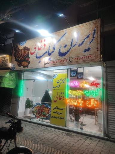 عکس ایران کباب زغالی