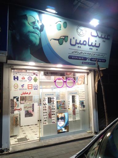 عکس عینک بنیامین