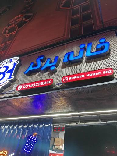 عکس خانه برگر