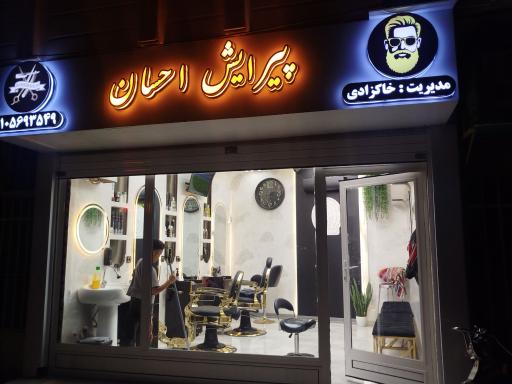 عکس پیرایش احسان