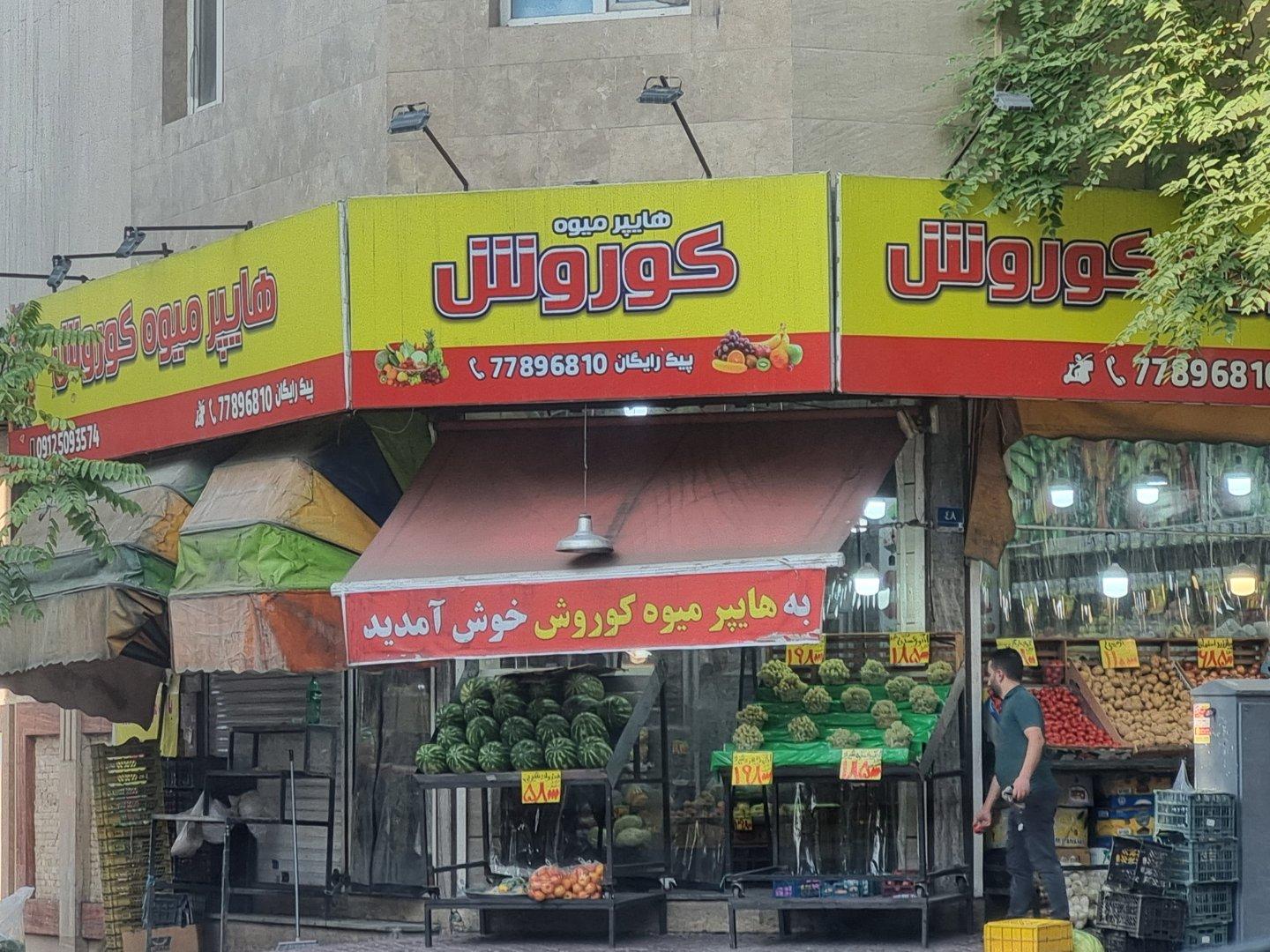عکس هایپر میوه کوروش