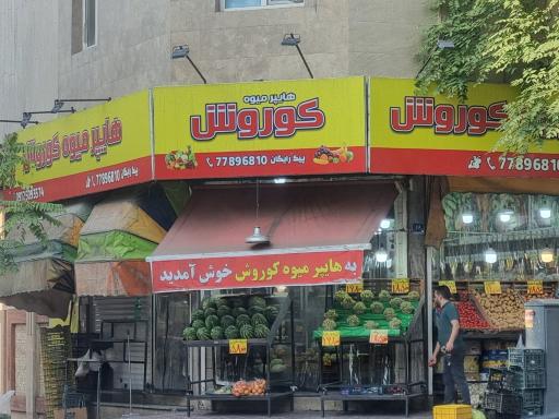 عکس میوه و سبزی فروشی