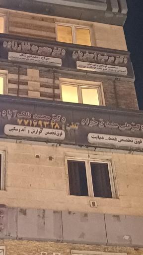 عکس مطب دکتر مرضیه اصغریان فرگی