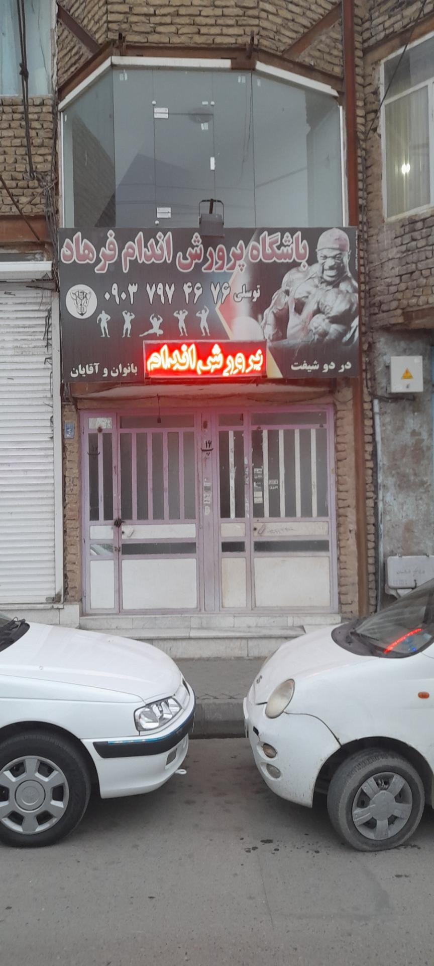 عکس باشگاه پرورش اندام فرهاد