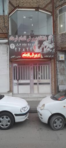 عکس باشگاه پرورش اندام فرهاد