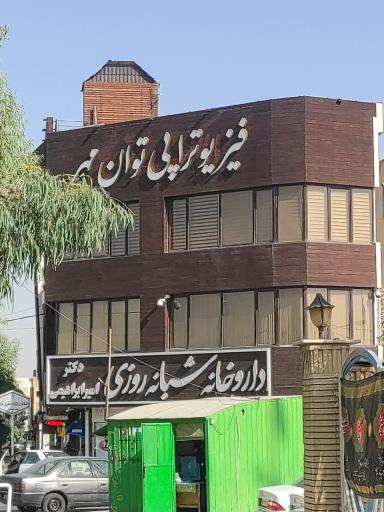 عکس داروخانه شبانه روزی دکتر امیر ابراهیمی