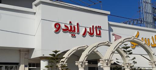 عکس تالار و عمارت  ایندو