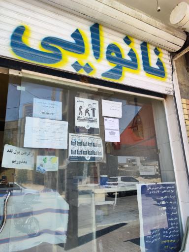 عکس نانوایی لواش