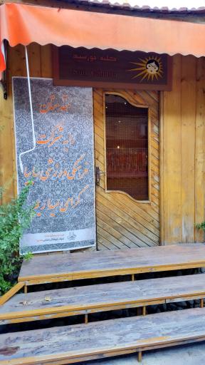 عکس کلبه خورشید شرکت فرهنگی ورزشی سایپا