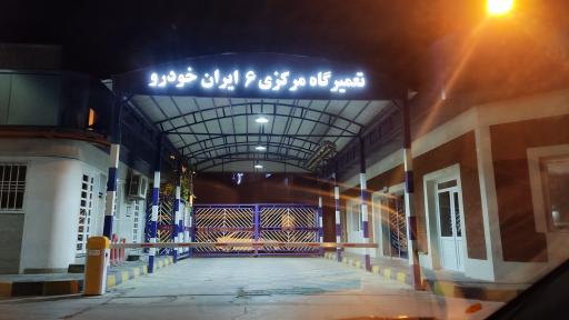 عکس تعمیرگاه مرکزی شماره 6 ایران خودرو