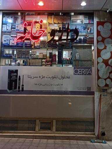 عکس داروخانه دکتر موحد