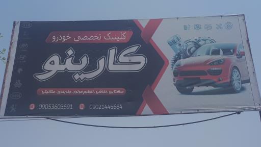 عکس مجتمع تعمیرگاهی کارینو