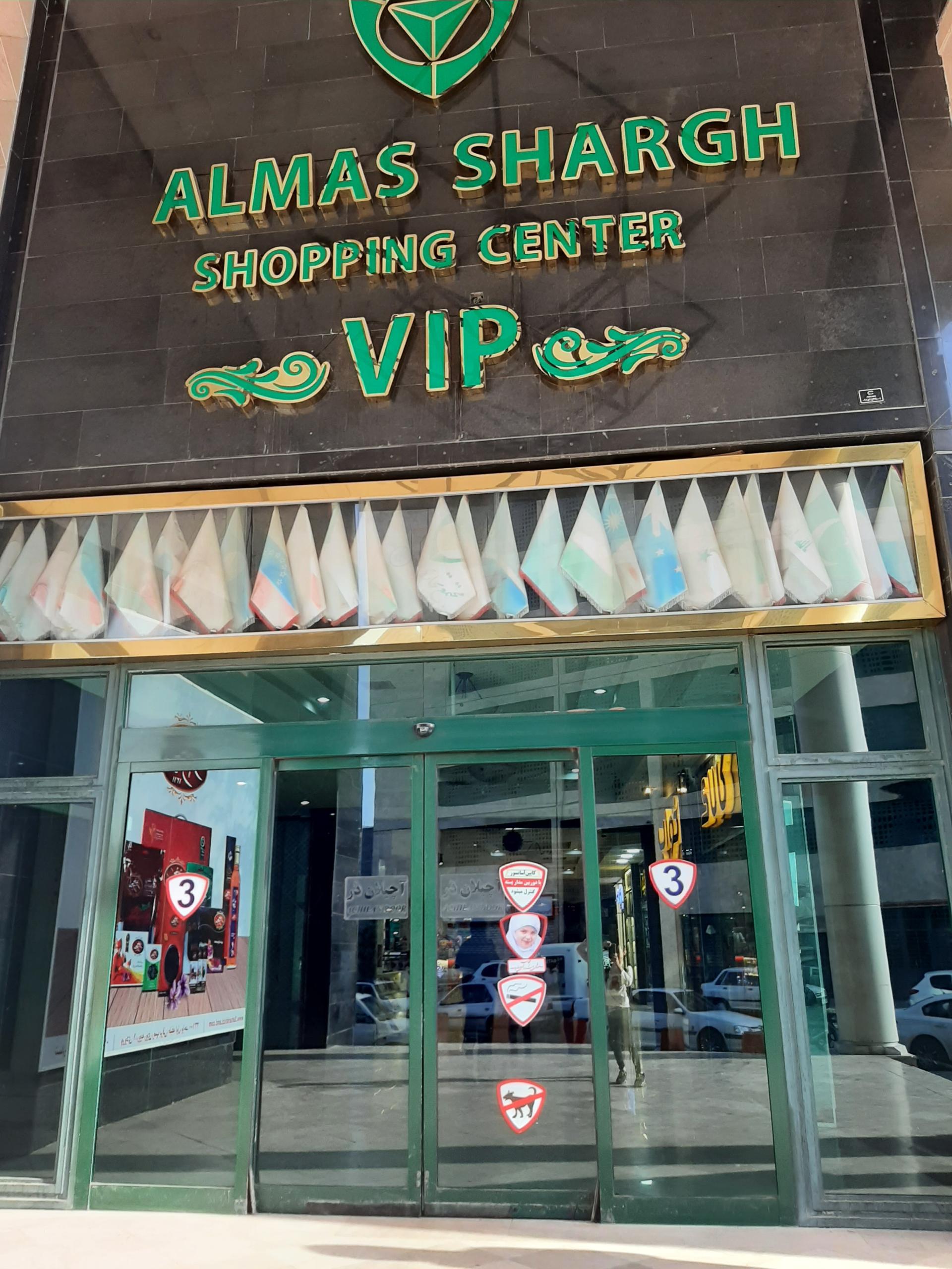عکس درب ورودی VIP مجتمع تجاری گردشگری الماس شرق 