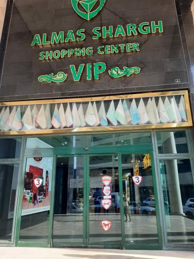 عکس درب ورودی VIP مجتمع تجاری گردشگری الماس شرق 