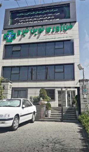 عکس شرکت فناوری نوین نیرو