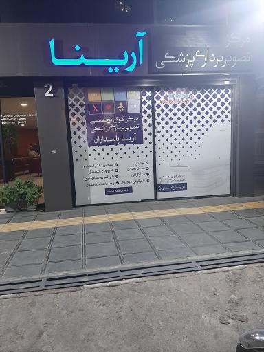 عکس مرکز تصویربرداری پزشکی آرینا