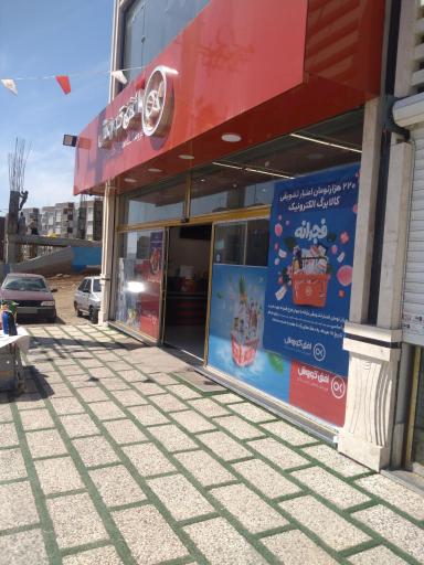 عکس فروشگاه افق کوروش