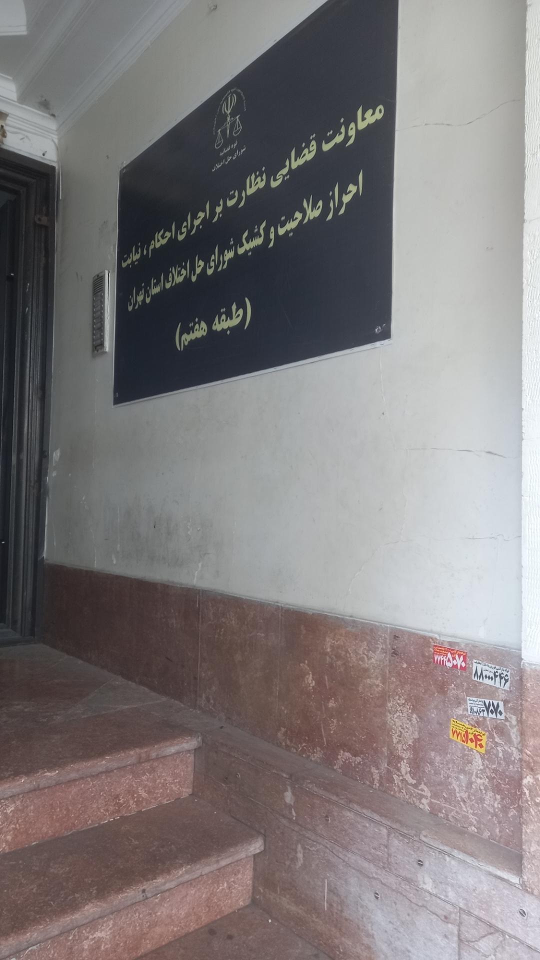 عکس شورای حل اختلاف نیابت