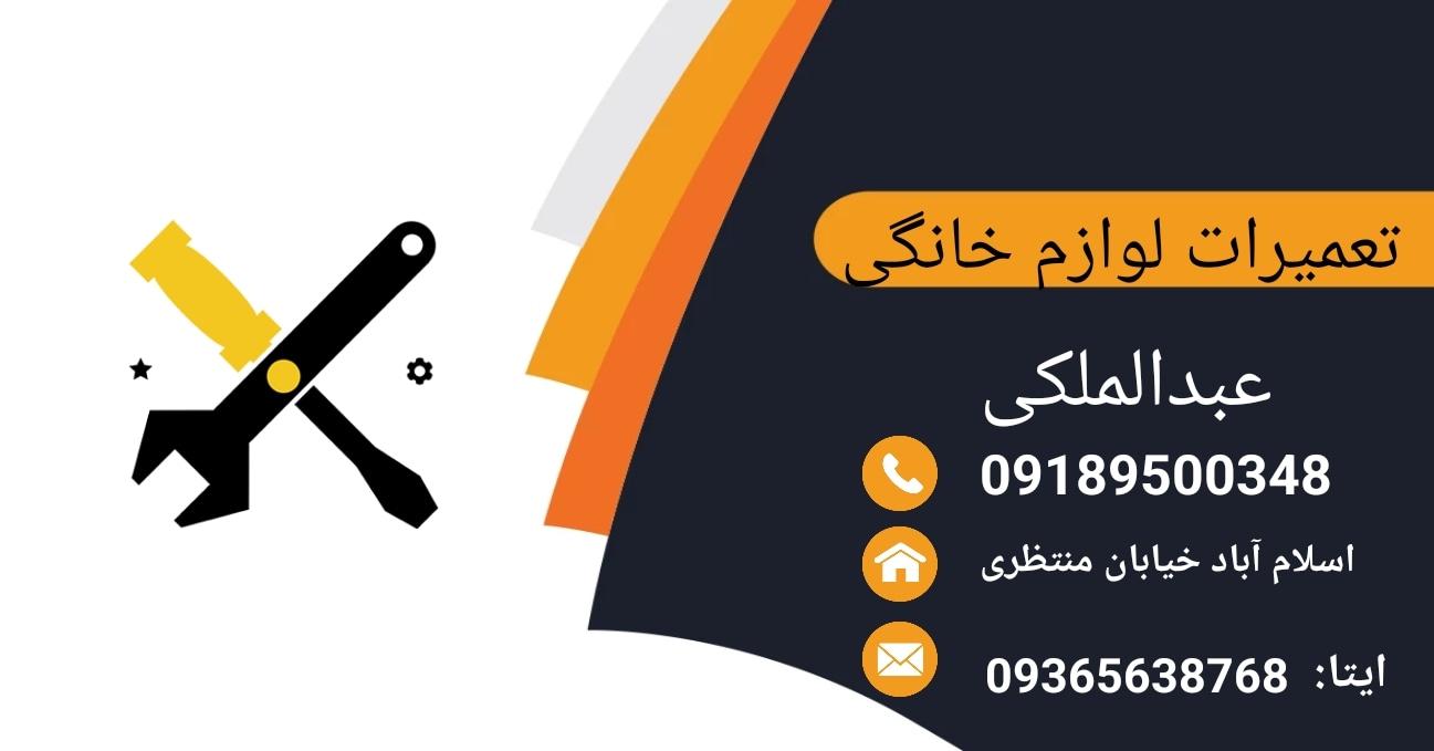 عکس تعمیرات لوازم خانگی عبدالملکی