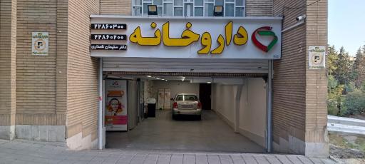 داروخانه دکتر سلیمان نامداری