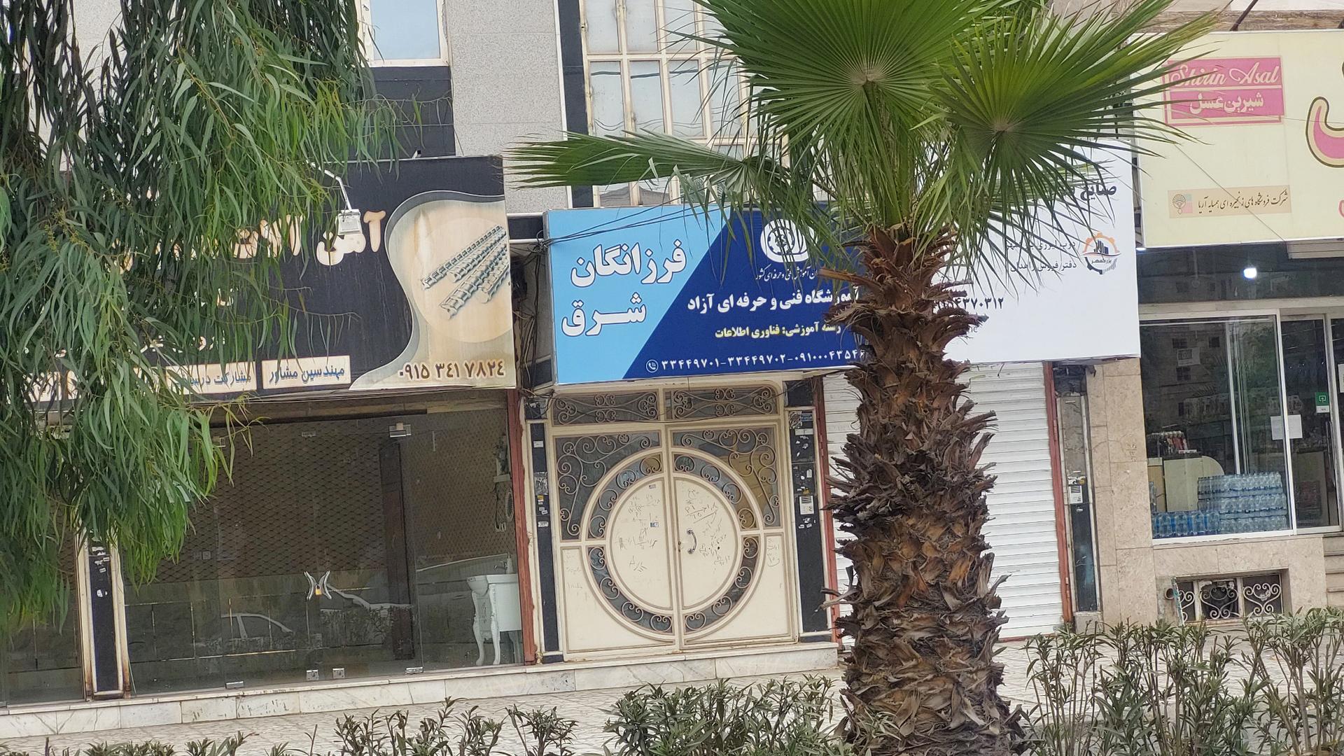 عکس آموزشگاه فنی و حرفه ای فرزانگان شرق