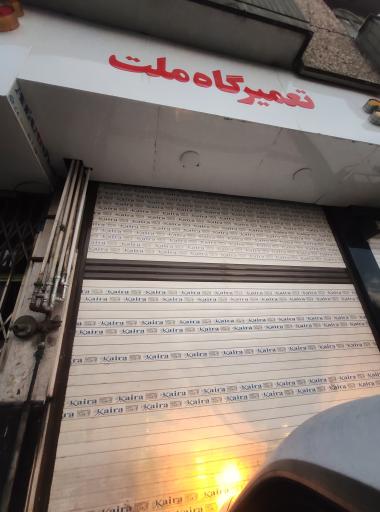 عکس تعمیرگاه گاراژ ملت