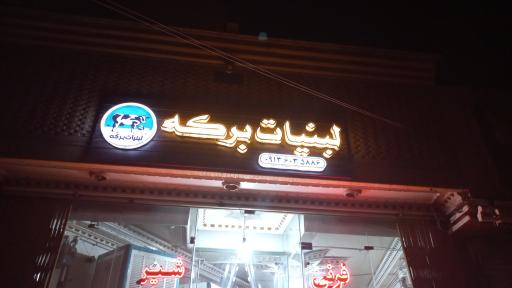 عکس لبنیات برکه