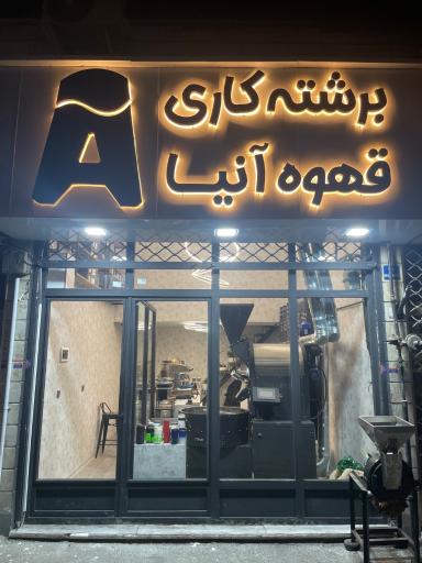 عکس برشته کاری قهوه آنیا