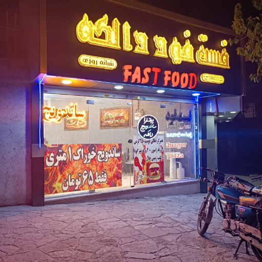 عکس فست فود دالکه