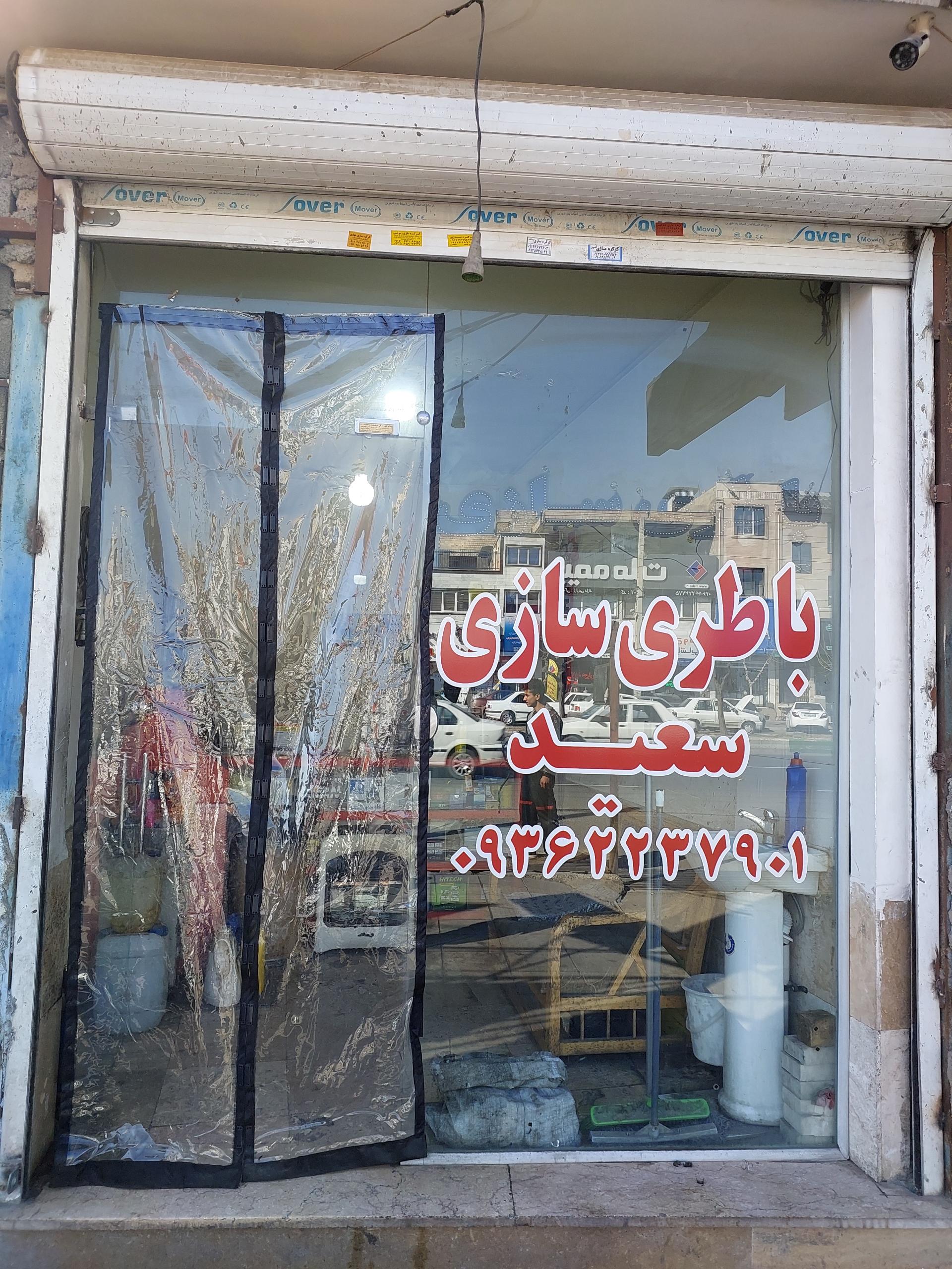 عکس باطریسازی سعید