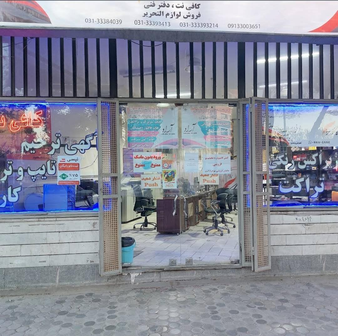 عکس کافی نت و دفترفنی آراد