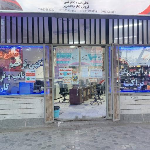 عکس کافی نت و دفترفنی آراد