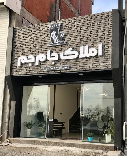 عکس املاک جام جم