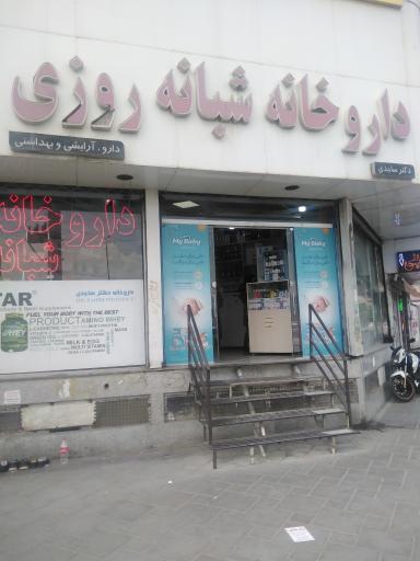 عکس داروخانه شبانه روزی دکتر ساجدی