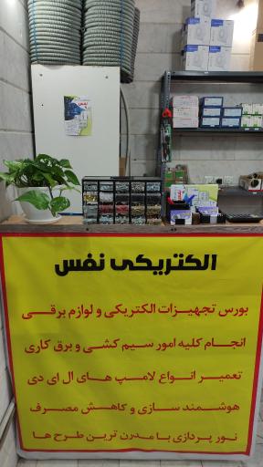 الکتریکی نفس