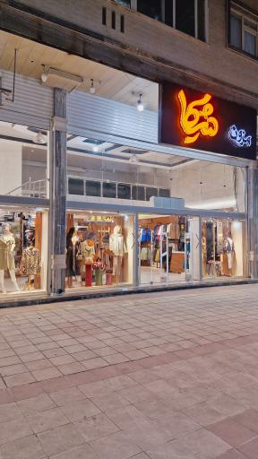 عکس مزون شیکا