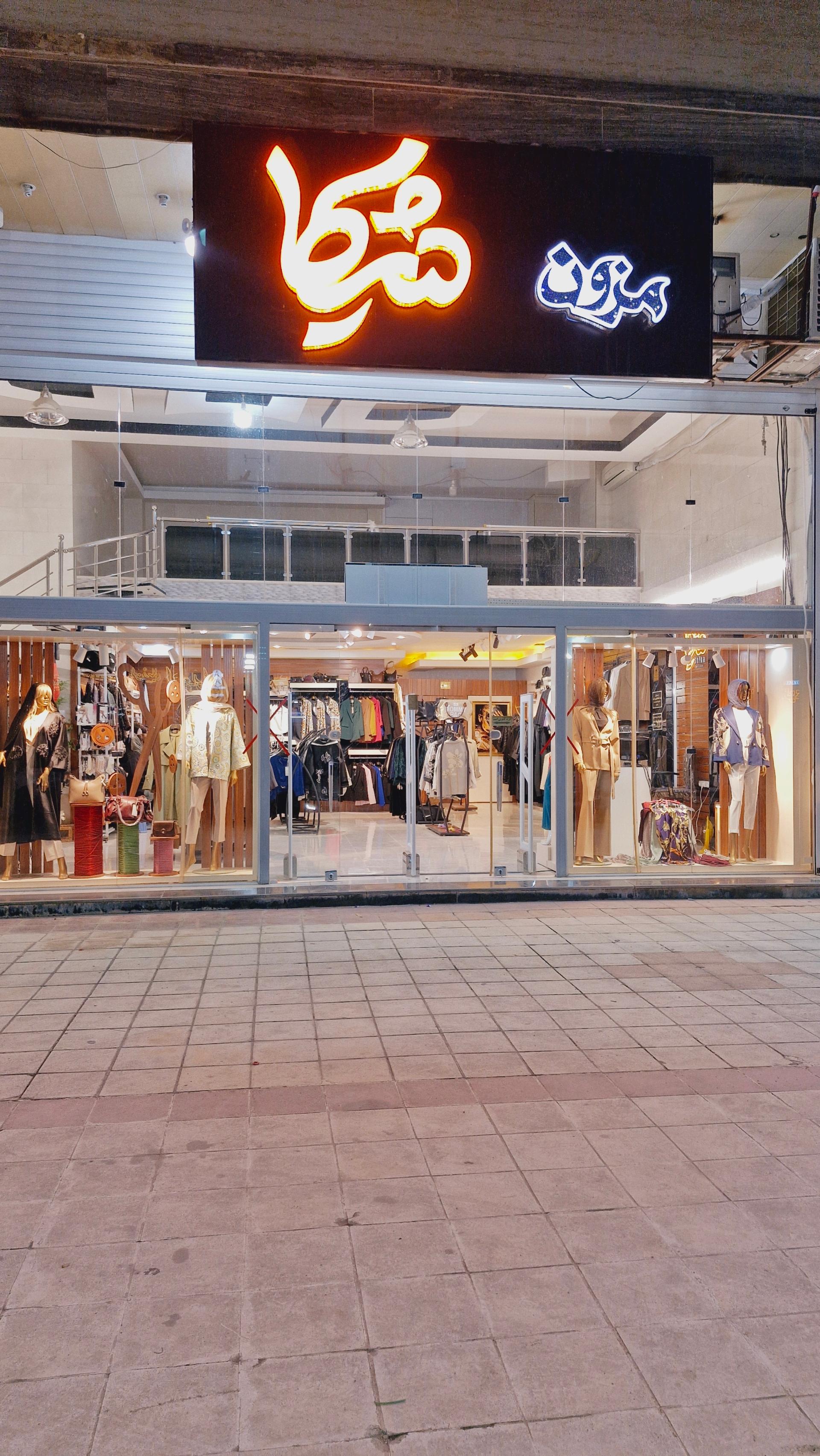 عکس مزون شیکا