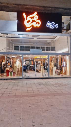 عکس مزون شیکا