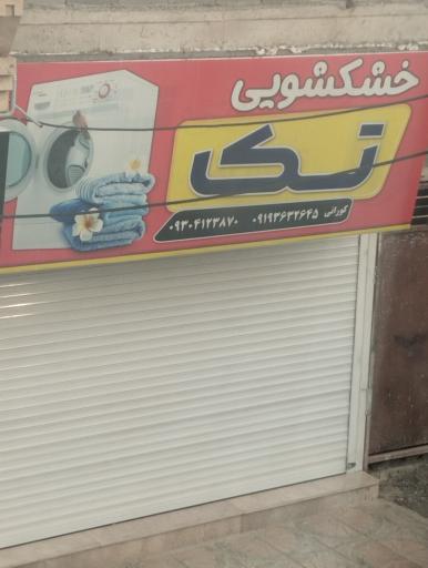 خشکشویی تک