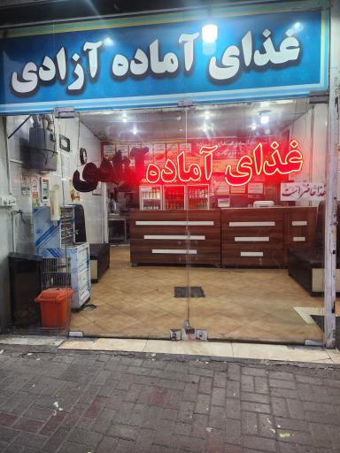 عکس آشپزخانه آزادی 