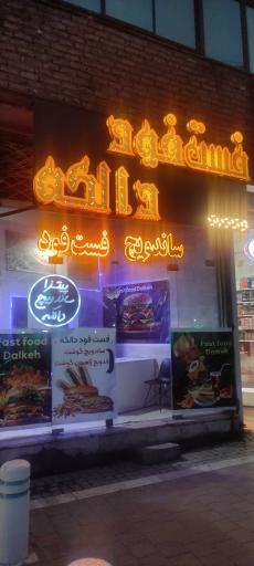 عکس فست فود دالکه