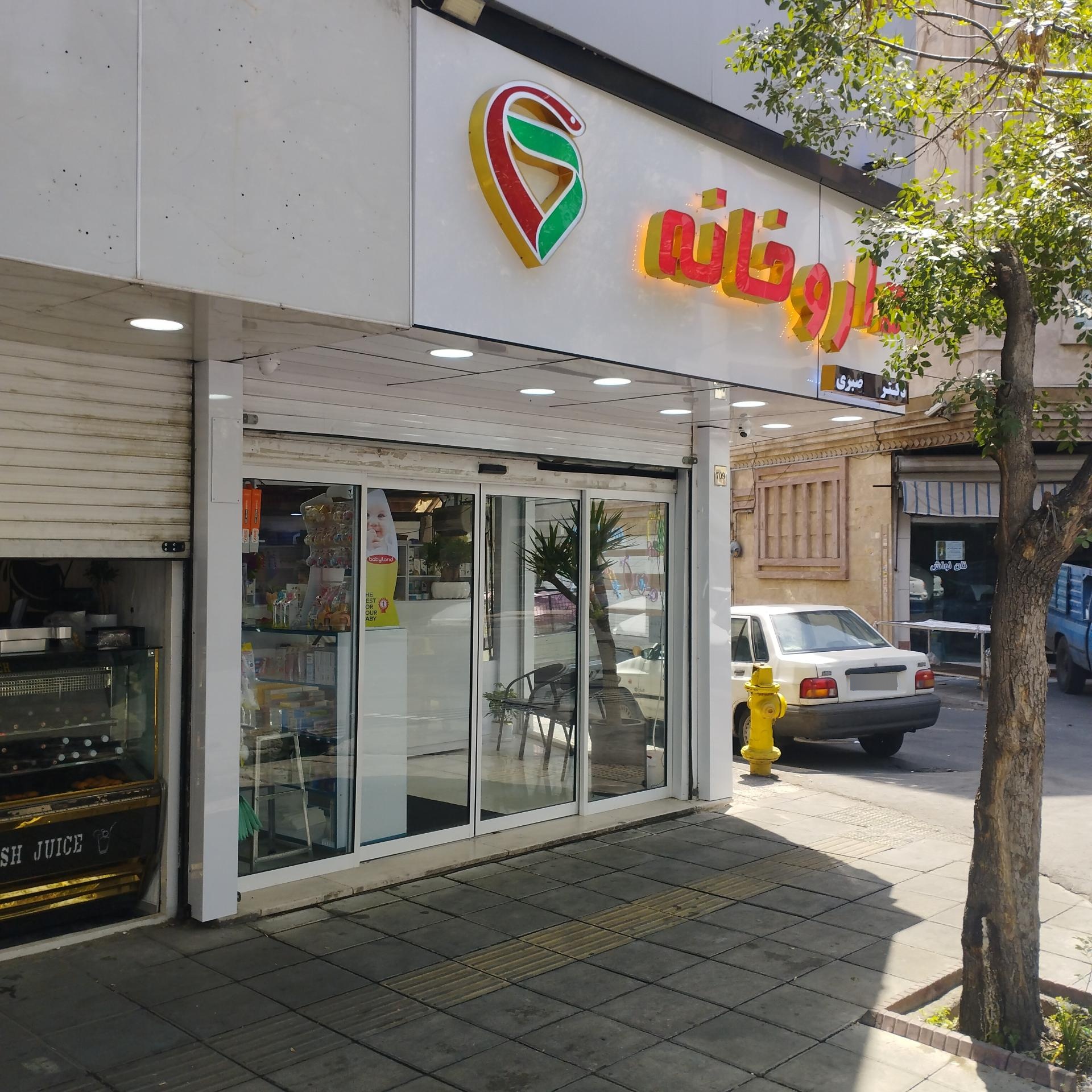 عکس داروخانه دکتر صبری