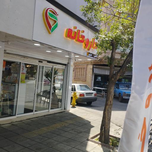 عکس داروخانه دکتر صبری