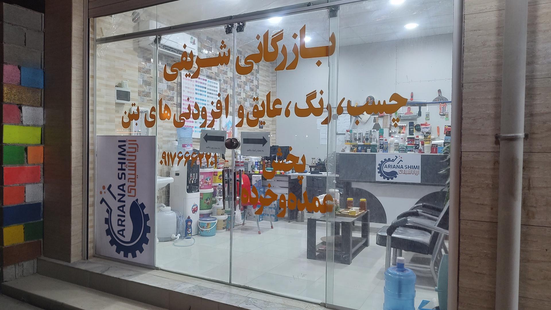 عکس مرکز پخش محصولات شیمی ساختمان شریفی 