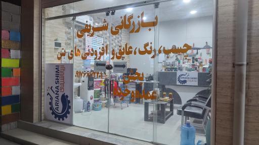 عکس مرکز پخش محصولات شیمی ساختمان شریفی 