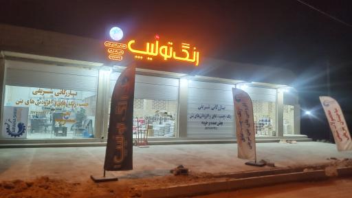 عکس مرکز پخش محصولات شیمی ساختمان شریفی 