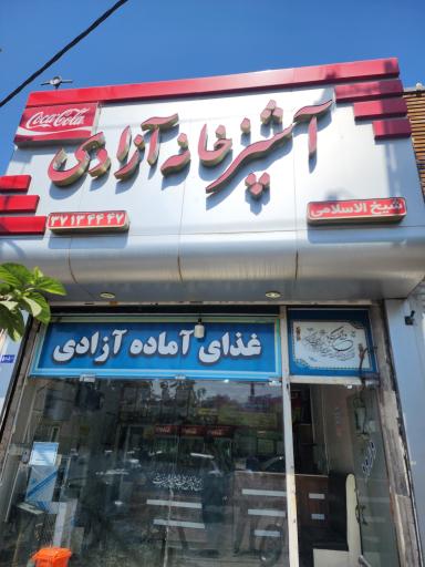 عکس آشپزخانه آزادی 