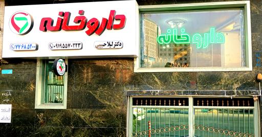 عکس داروخانه دکتر لیلا حبیبی